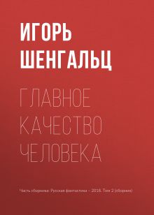 Обложка Главное качество человека Игорь Шенгальц