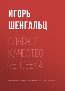 Обложка Главное качество человека Игорь Шенгальц