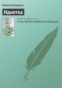 Обложка Идиётка Светлана Кочерина