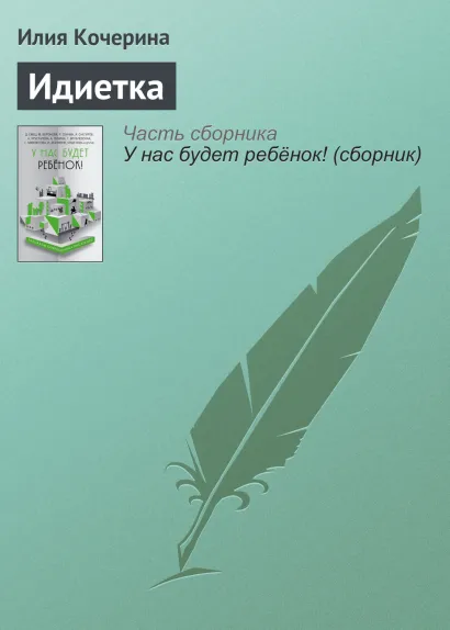 Обложка Идиётка Светлана Кочерина