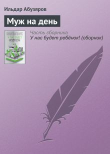 Обложка Муж на день Ильдар Абузяров