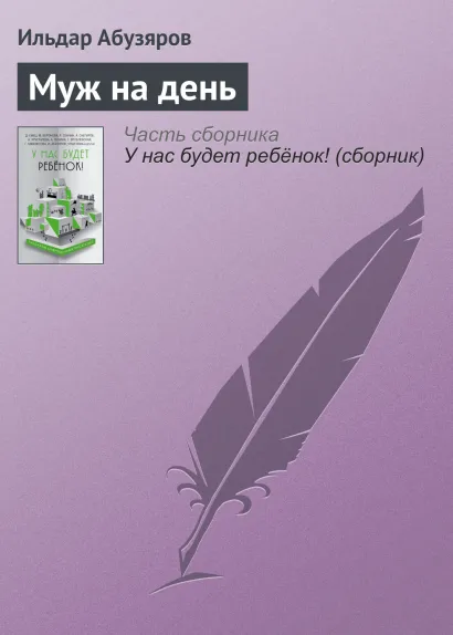 Обложка Муж на день Ильдар Абузяров
