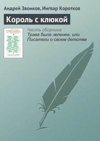 Обложка Король с клюкой Ингвар Коротков