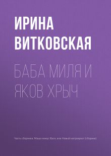 Обложка Баба Миля и Яков Хрыч Ирина Витковская