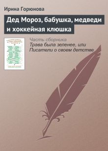 Обложка Дед Мороз, бабушка, медведи и хоккейная клюшка Ирина Горюнова