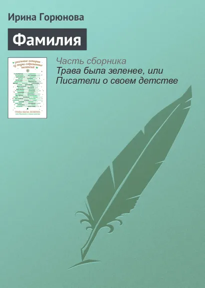 Обложка Фамилия Ирина Горюнова
