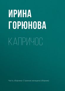Обложка Капричос Ирина Горюнова