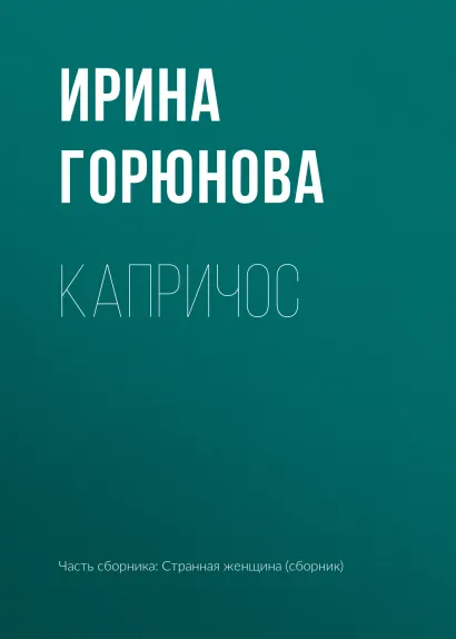 Обложка Капричос Ирина Горюнова