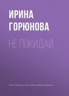Обложка Не покидай Ирина Горюнова