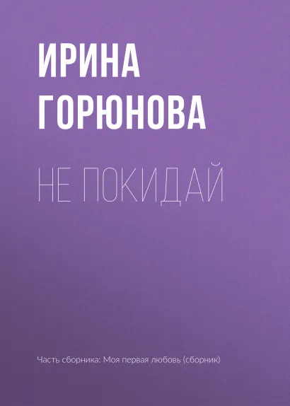 Обложка Не покидай Ирина Горюнова