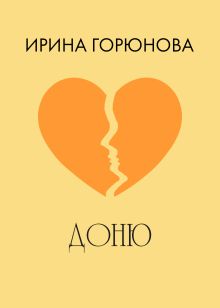Обложка Доню Ирина Горюнова