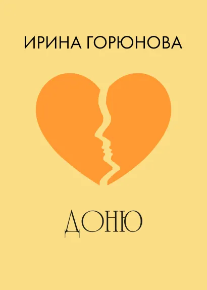 Обложка Доню Ирина Горюнова