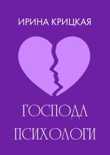 Обложка Господа психологи Ирина Крицкая