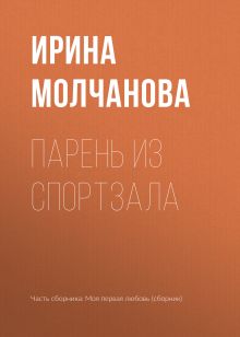 Обложка Парень из спортзала Ирина Молчанова