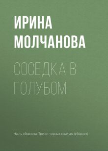 Обложка Соседка в голубом Ирина Молчанова