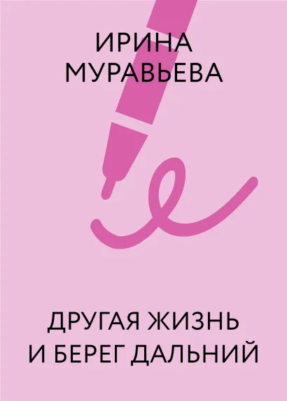 Обложка Другая жизнь и берег дальний Ирина Муравьева