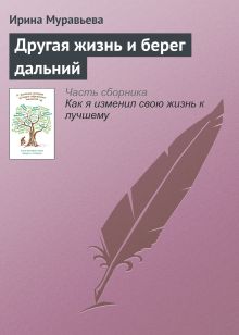 Обложка Другая жизнь и берег дальний Ирина Муравьева