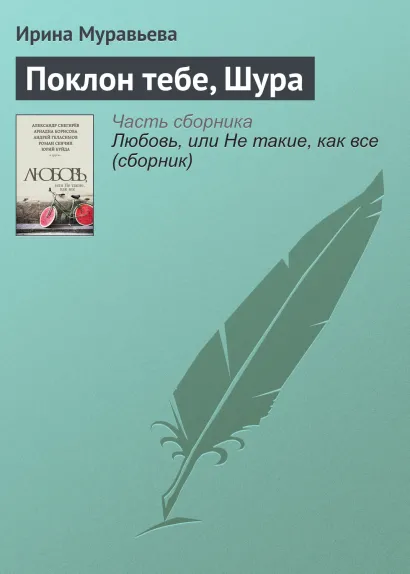 Обложка Поклон тебе, Шура Ирина Муравьева