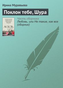 Обложка Поклон тебе, Шура Ирина Муравьева
