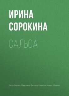 Обложка Сальса Ирина Сорокина
