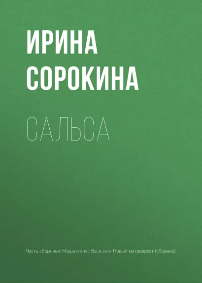 Обложка Сальса Ирина Сорокина