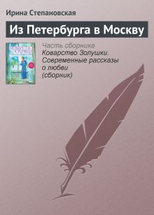 Из Петербурга в Москву