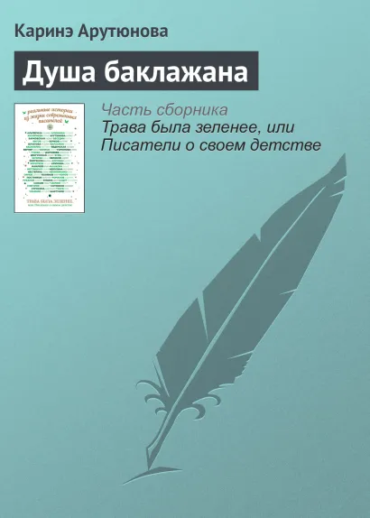 Обложка Душа баклажана Каринэ Арутюнова