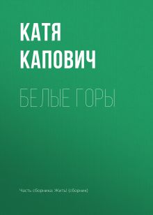 Обложка Белые горы Катя Капович