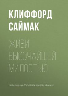 Обложка Живи высочайшей милостью Клиффорд Саймак