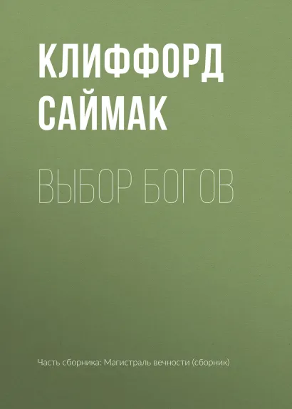 Обложка Выбор богов Клиффорд Саймак