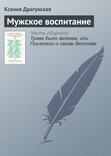 Обложка Мужское воспитание Ксения Драгунская