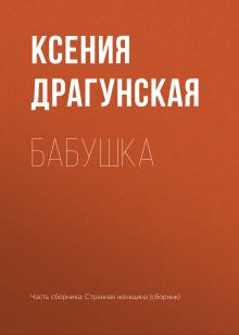 Обложка Бабушка Ксения Драгунская
