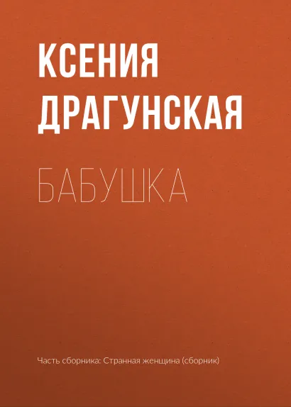 Обложка Бабушка Ксения Драгунская