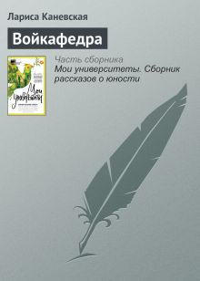 Обложка Войкафедра Лариса Каневская