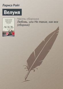 Обложка Велуня Лариса Райт