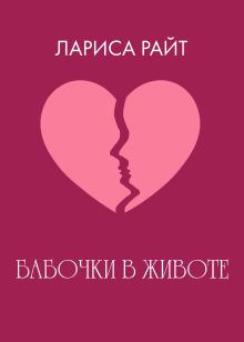 Обложка Бабочки в животе Лариса Райт