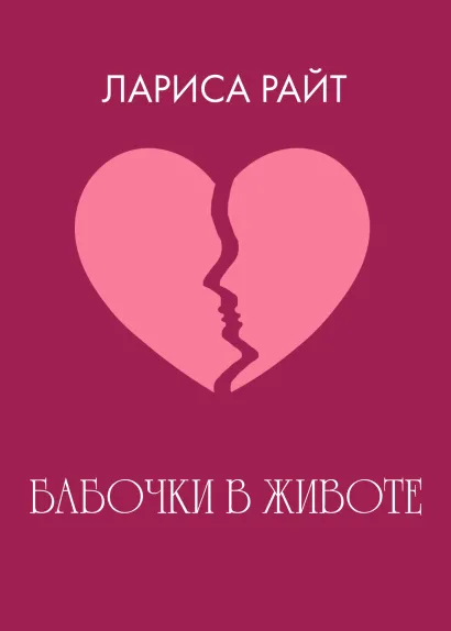 Обложка Бабочки в животе Лариса Райт