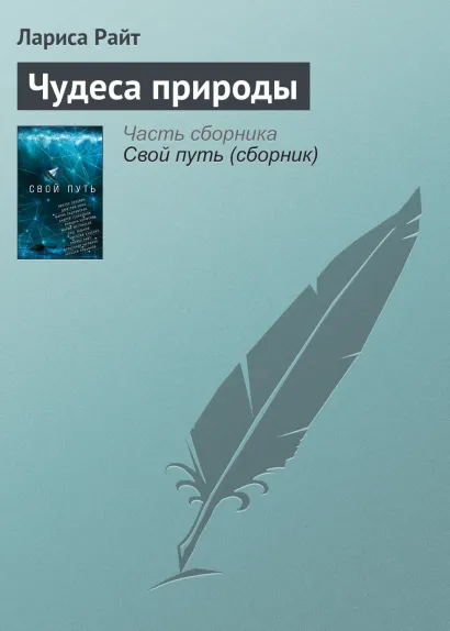 Обложка Чудеса природы Лариса Райт