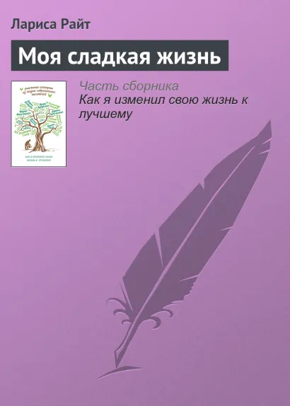 Обложка Моя сладкая жизнь Лариса Райт
