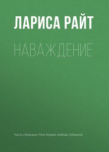 Обложка Наваждение Лариса Райт