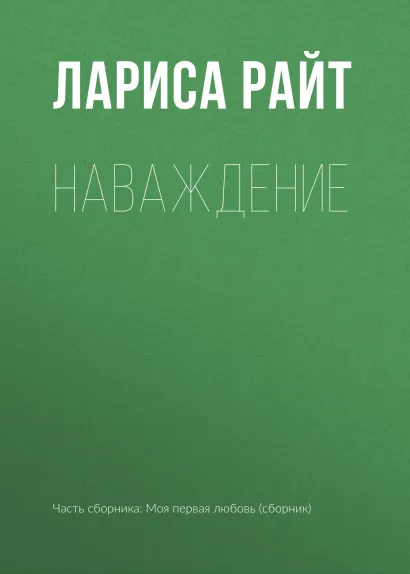 Обложка Наваждение Лариса Райт