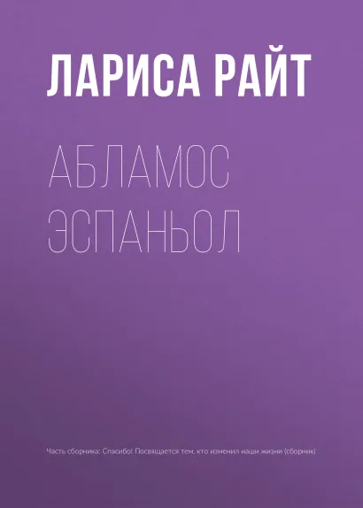 Обложка Абламос эспаньол Лариса Райт
