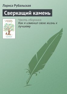 Обложка Сверкащий камень Лариса Рубальская