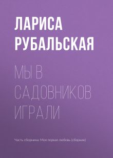 Обложка Мы в садовников играли... Лариса Рубальская