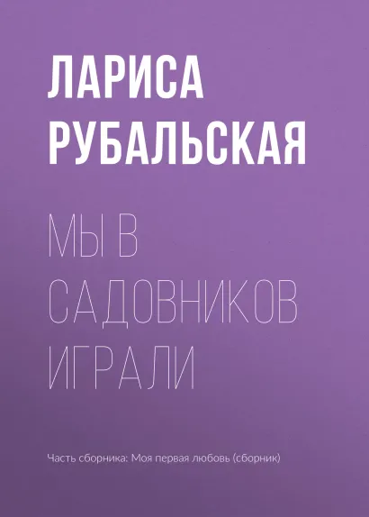 Обложка Мы в садовников играли... Лариса Рубальская