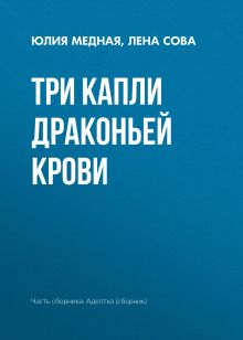 Обложка Три капли драконьей крови Елена Звездная и другие