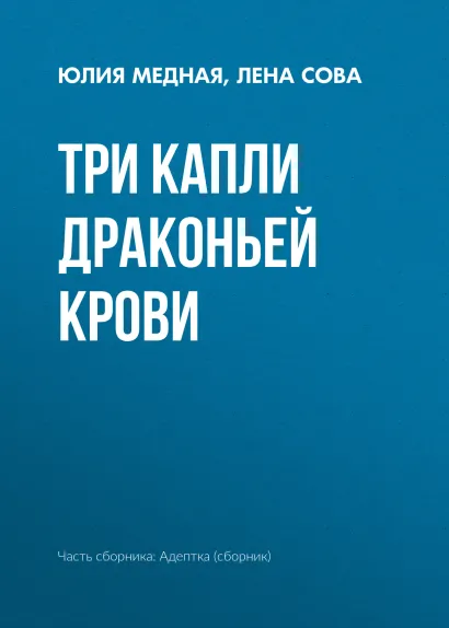 Обложка Три капли драконьей крови Елена Звездная и другие