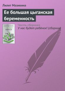 Обложка Ее большая цыганская беременность Лилит Мазикина
