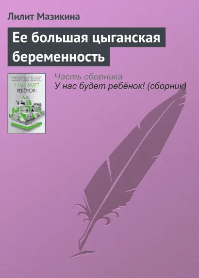 Обложка Ее большая цыганская беременность Лилит Мазикина