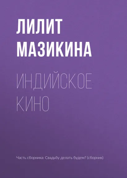 Обложка Индийское кино Лилит Мазикина